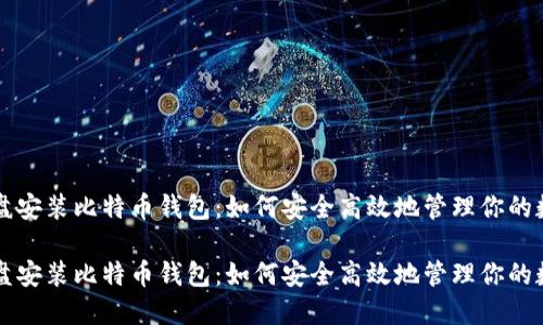 移动硬盘安装比特币钱包：如何安全高效地管理你的数字资产

移动硬盘安装比特币钱包：如何安全高效地管理你的数字资产