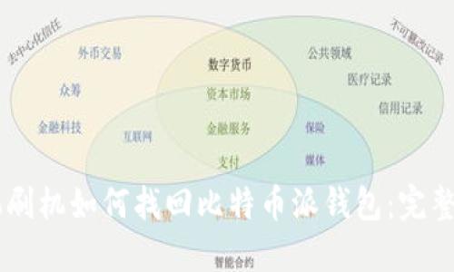 手机刷机如何找回比特币派钱包:完整指南