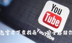 : 比特币钱包官方下载指南 - 安全存储你的数字资