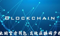 以太坊官方钱包:高效区块同步指南