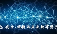 亚元区块链钱包：安全、便捷与未来数字资产管