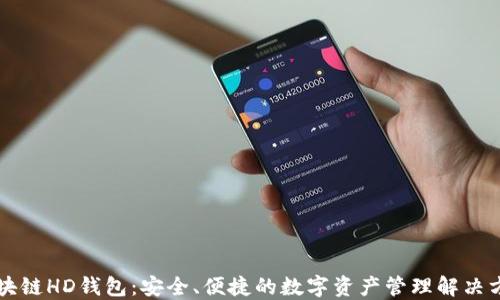 区块链HD钱包:安全、便捷的数字资产管理解决方案