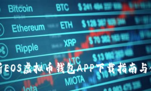 全面解析EOS虚拟币钱包APP下载指南与使用技巧