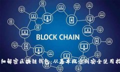 详细解密区块链钱包：从基本概念到安全使用指