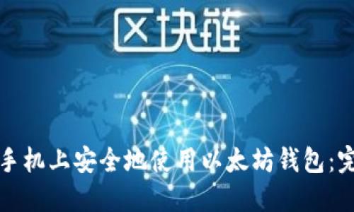 如何在手机上安全地使用以太坊钱包：完全指南