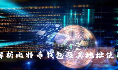 全面解析比特币钱包及其地址使用指南