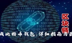 如何生成比特币钱包：详细指南与最佳实践