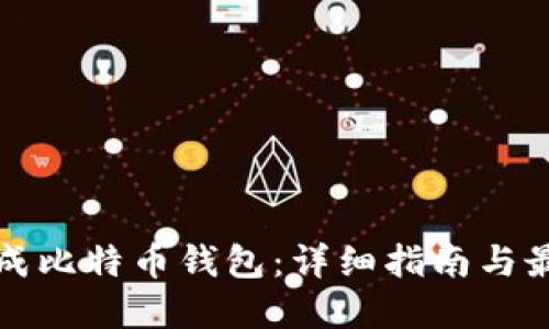 如何生成比特币钱包:详细指南与最佳实践
