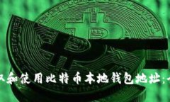 如何获取和使用比特币本地钱包地址：全面指南