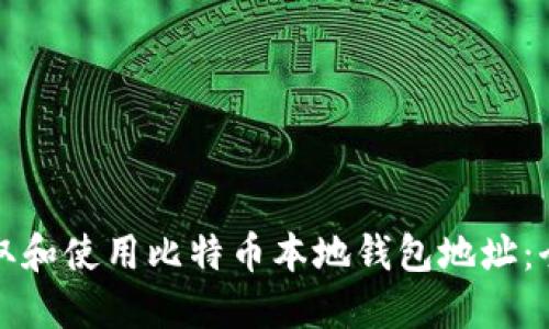 如何获取和使用比特币本地钱包地址：全面指南