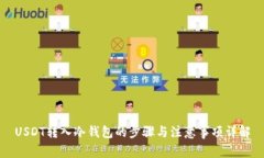 USDT转入冷钱包的步骤与注意事项详解