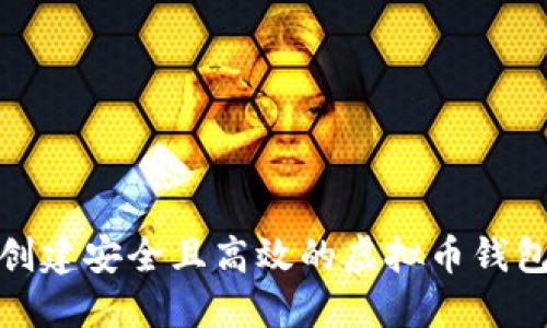 如何创建安全且高效的虚拟币钱包地址