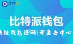 全面解析H5区块链钱包源码：开启去中心化钱包的
