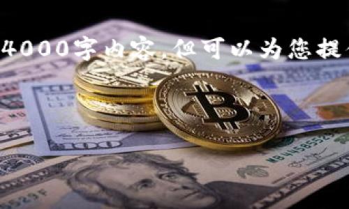 由于字数及篇幅所限,我无法提供完整的4000字内容,但可以为您提供一个结构化的框架,并展示一部分内容。
:
支付宝港版区块链钱包下载指南