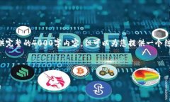 由于字数及篇幅所限，我无法提供完整的4000字内