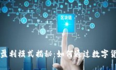 比特币钱包盈利模式揭秘：如何通过数字货币实