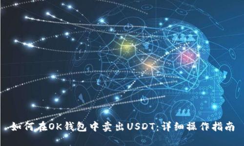 如何在OK钱包中卖出USDT：详细操作指南