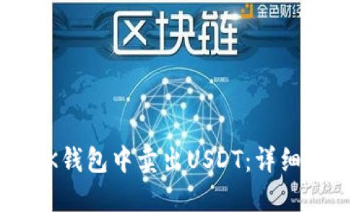 如何在OK钱包中卖出USDT：详细操作指南