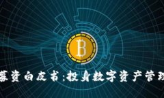 区块链钱包募资白皮书：投身数字资产管理的未