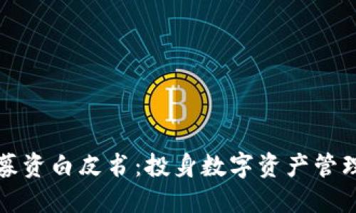 区块链钱包募资白皮书：投身数字资产管理的未来机遇