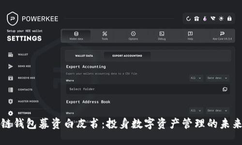 区块链钱包募资白皮书：投身数字资产管理的未来机遇