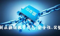 深入解析区块链托管钱包：安全性、优势及应用
