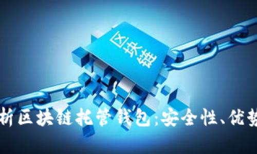 深入解析区块链托管钱包：安全性、优势及应用