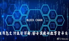 区块链钱包支付流程详解：安全便捷的数字货币