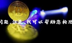 抱歉，我无法为您生成4000字的详细内容和相关问
