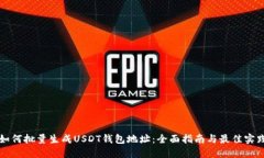 如何批量生成USDT钱包地址：全面指南与最佳实践