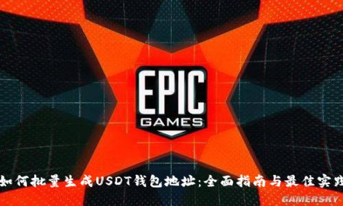 如何批量生成USDT钱包地址：全面指南与最佳实践