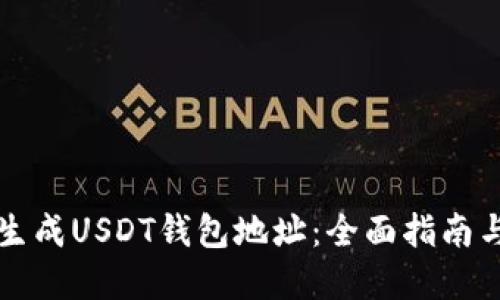如何批量生成USDT钱包地址：全面指南与最佳实践