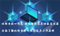 比特币核心钱包：深入解析及其功能与优劣全面