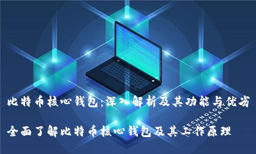 比特币核心钱包:深入解析及其功能与优劣
全面了解比特币核心钱包及其工作原理