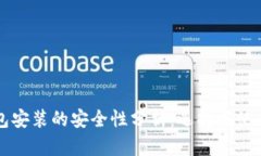 区块链钱包安装的安全性分析：选择与使用最佳