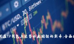 如何在TP钱包上出售以太坊链的新币：全面指南