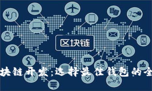 北京区块链开发:选择最佳钱包的全面指南