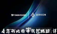 如何查看您的比特币钱包地址：详细指南