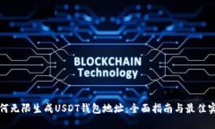 如何无限生成USDT钱包地址：全面指南与最佳实践