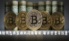区块链钱包收益提现问题解析：解决方案与注意