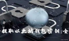 如何安全提取以太坊钱包密钥：全方位指南