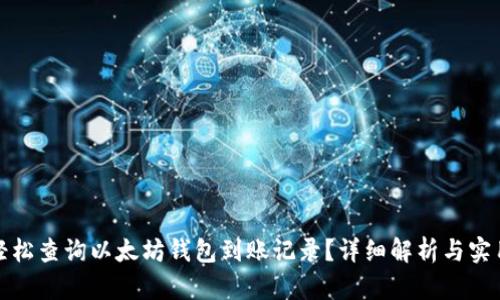 如何轻松查询以太坊钱包到账记录？详细解析与实用技巧