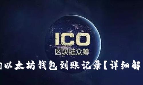 如何轻松查询以太坊钱包到账记录？详细解析与实用技巧