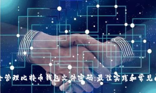 如何安全管理比特币钱包文件密码：最佳实践和常见问题解答
