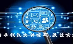 如何安全管理比特币钱包文件密码:最佳实践和