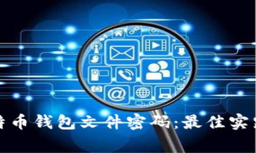 如何安全管理比特币钱包文件密码：最佳实践和常见问题解答