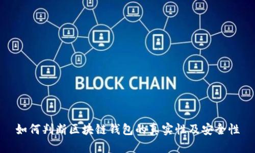 如何判断区块链钱包的真实性及安全性