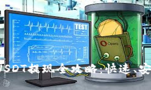 : 小狐狸钱包USDT提现全攻略：快速、安全、便捷的方法