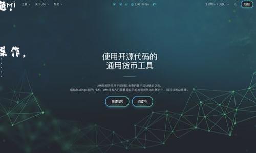 注意：您的请求包含过长的内容。 但是我可以帮助您创建一个符合您需求的示例、关键词，并开始写一部分详细内容。以下是示例：

code

  以太坊钱包一直在找节点：解决连接问题的方法与技巧 / 

关键词
 guanjian 以太坊, 钱包, 节点, 区块链 /guanjian 
/code

以太坊钱包找节点的问题概述
以太坊作为一个去中心化的平台，使用节点网络来处理交易和维护区块链的完整性。以太坊钱包通常需要连接一个节点，以便进行交易签名、接收账户余额更新等操作。然而，有时候用户会遇到钱包显示“正在寻找节点”的问题，导致无法正常使用。这个问题的根源可以有很多方面，包括网络连接问题、节点服务不稳定或者钱包设置不当等。

为什么以太坊钱包需要节点？
在以太坊的生态系统中，节点充当着核心的角色。节点不仅负责存储和传播交易信息，更是确保网络操作的一致性和安全性。每当用户通过钱包发送一笔交易时，钱包需要和节点进行交互以确认余额、签署交易并提交到区块链中。如果钱包无法连接到节点，用户就无法完成这些关键操作。

常见的以太坊钱包节点连接问题
钱包找不到节点的问题可能由多种原因引起，如网络配置错误、节点不响应或软件版本不兼容等。用户首先需要确保他们的网络连接正常，尝试重启路由器或者更改网络设置。其次，确认钱包软件是否是最新版本，确保与节点协议兼容。此外，用户可以尝试更换不同的节点服务，某些节点可能因为网络高峰而暂时不响应。

解决以太坊钱包连接节点的策略
对于出现“找不到节点”的问题，用户可以采取以下几种方式来尝试解决：
ul
  li
    strong检查网络连接：/strong确保您的设备正常连接互联网，包括连接稳定与足够的带宽。
  /li
  li
    strong更新钱包客户端：/strong使用最新版本的软件，确保其与以太坊网络保持兼容性。
  /li
  li
    strong更换节点提供商：/strong尝试连接不同的节点服务提供商，选择一个运行良好的节点。
  /li
  li
    strong使用本地节点：/strong如果有条件，可以本地部署一个以太坊节点，这样用户可以完全控制自己的节点连接。
  /li
/ul

常见问题
h41. 以太坊节点有什么类型？/h4
以太坊节点类型主要有全节点和轻节点两种。全节点会下载整个区块链的数据，确保数据的完整性和安全性，而轻节点则仅下载部分数据，依赖全节点进行信息验证和交易处理。在选择节点时，用户应该根据自己的需求进行选取。

h42. 如何选择合适的以太坊节点？/h4
在选择以太坊节点时，用户需要考虑到节点的可靠性、速度和地理位置等因素。了解不同节点服务商的评测以及使用体验也是必要的，可以通过社区反馈来寻找最佳节点。

h43. 以太坊钱包无法连接节点时怎么办？/h4
如果以太坊钱包依然无法连接到节点，用户可以尝试重启钱包、切换网络，甚至卸载重新安装钱包软件。查阅官方文档和社区论坛也能帮助解决问题。

h44. 怎样以自己搭建以太坊节点？/h4
搭建以太坊节点需要一定的硬件支持和技术知识。用户需要准备服务器、下载客户端、同步节点数据等步骤。可以参考官方文档中的详细教程进行操作。

h45. 在以太坊网络下如何保护钱包安全？/h4
为了确保钱包安全，用户应确保使用安全的密码、定期更改密码，同时启用双重认证等安全措施。此外，定期备份钱包文件，以防丢失或损坏。

以上是对“以太坊钱包一直在找节点”的详细介绍和相关问题的初步解答。如果需要更为深入的内容或特定部分的扩展，可以进一步讨论。