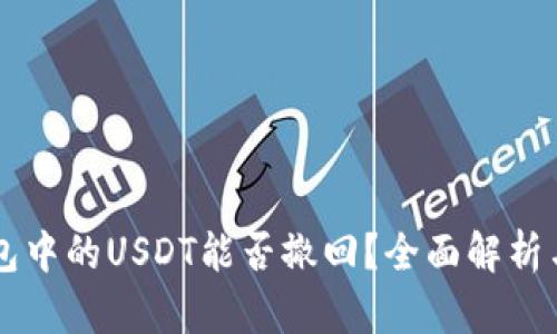 以太坊钱包中的USDT能否撤回？全面解析与操作指南